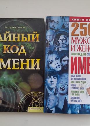 Книги об именах 2шт 130грн