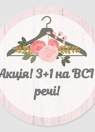 Акція!