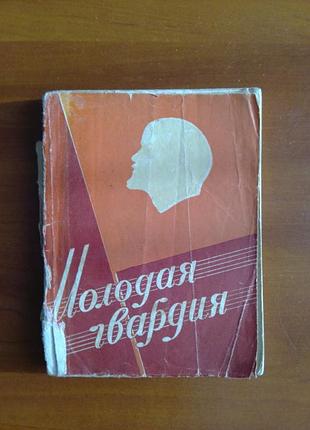 Песенник "молодая гвардия" 1958 год.