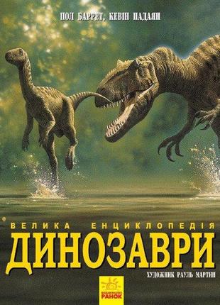 Велика енциклопедія динозаври ранок