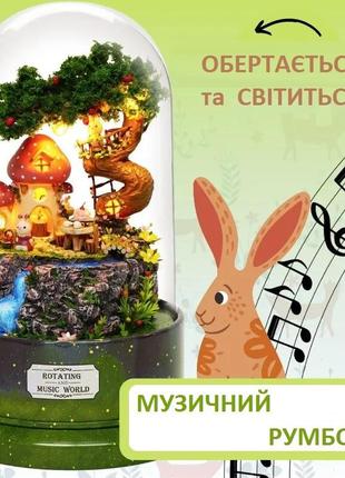 Румбокс музичний будинок під куполом казковий сад  diy cute room b-029 music world