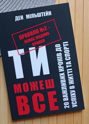 Книга ден мільштейн правило №2 – немає жодних правил