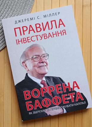 Книга джеремі міллер правила інвестування воррена баффета. як зберігати та примножувати капітал
