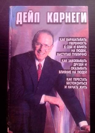 Дейл карнеги