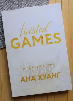 Книга ана хуанг руйнівна гра twisted книга 2