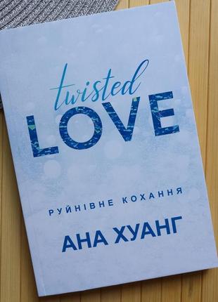 Книга ана хуанг руйнівне кохання twisted книга 1