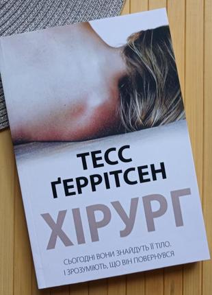 Книжка тесс геррітсен ґеррітсен хірург