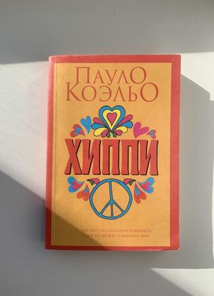 Книга пауло коельо