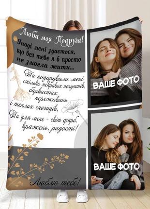 Індивідуальний плед люба моя подруга якісне покривало з 3d малюнком розмір 135х160