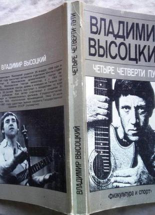 Висоський у. чотири чверті шляху. збірник. 1988г. 286 с., мул, портрет схід. а.е. крил. м Фізкультура