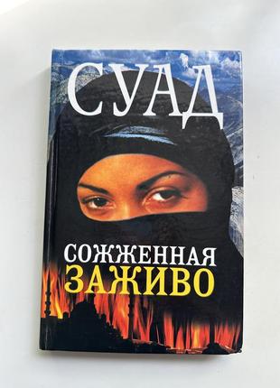 Книга суад соженная заживо