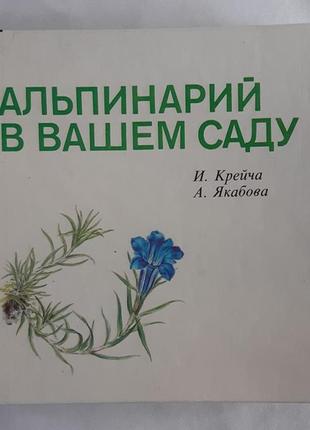 Крейча та., яккабова а. альпінарій у вашому саду