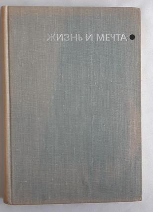 Очепків, н.к. життя та мрія