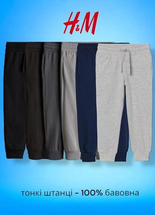Поштучно спортивні дитячі штани h&m 116 122 128 134 140 весна літо