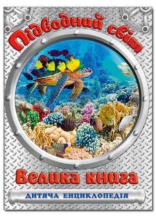 Подводный мир большая книга детская энциклопедия юлия карпенко глория