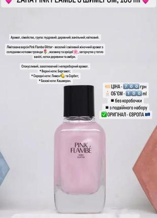 Zara pink flambe з шимером, 100 ml