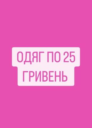 Одяг по 25 гривень