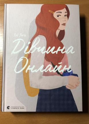 «дівчина онлайн»