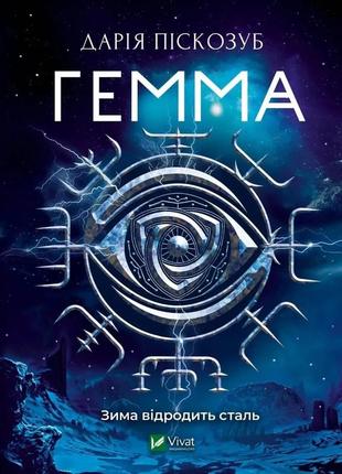 Книга «гемма». д. пискозуб. серия «художественная литература» (на украинском языке)