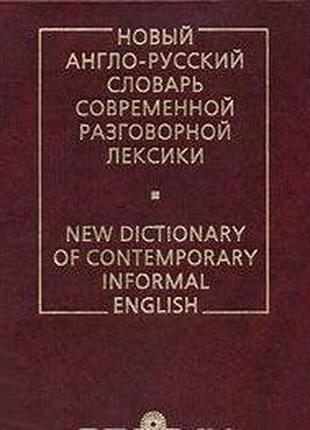 New dictionary of contemporary informal english. сергій глазунов