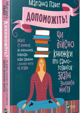 Допоможіть! чи дійсно книжки про саморозвиток здатні змінити життя
