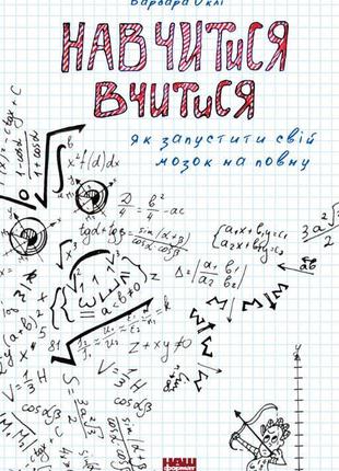 Книга навчитися вчитися як запустити свій мозок на повну барбара оклі