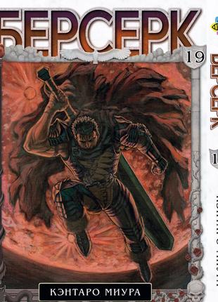 Манга bee's print(рус.язык) берсерк berserk том 19 bp brk 19(ps)