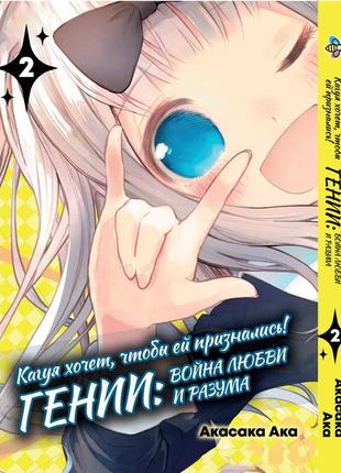 Манга bee's print(рус.язык) kaguya-sama wa kokurasetai кагуя хочет, чтобы ей признались том 02 bp ksk 02(ps)