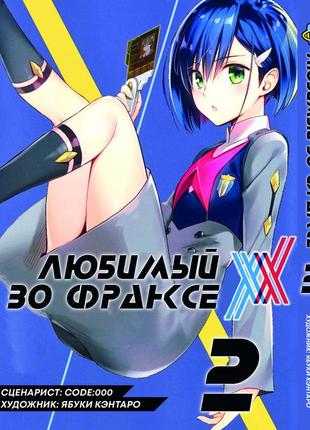 Манга bee's print(рос.мовою) улюблений у франксі darling in the franxx том 02 bp ditf 02(ps)