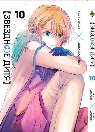 Манга bee's print(рус.язык) звёздное дитя oshi no ko том 10 bp hp j 10(ps)