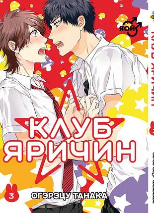 Манга bee's print(рус.язык) клуб яричин yarichin bitch-bu том 03 bp yb 03(ps)