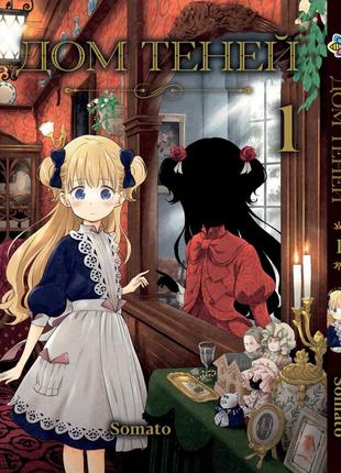 Манга bee's print(рус.язык) дом теней shadows house том 01 bp sh 01(ps)