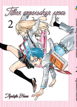 Манга bee's print твоя квітнева брехня shigatsu wa kimi no uso том 02 bp sku 02