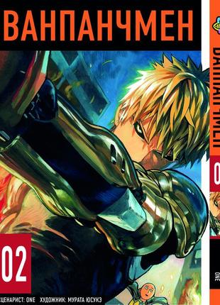 Манга bee's print(рус.язык) ванпанчмен one punch man том 02 bp opm 02(ps)
