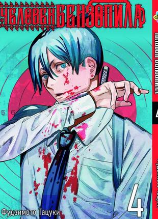 Манга bee's print(рос.мовою) людина-бензопила chainsaw man том 04 bp cm 04(ps)