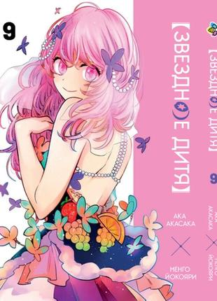 Манга bee's print(рус.язык) звёздное дитя oshi no ko том 09 bp hp j 09(ps)
