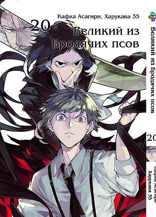 Манга bee's print(рос.мовою) великий з бродячих псів bungou stray dogs том 20 bp vb 20(ps)