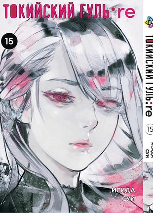 Манга bee's print(рус.язык) токийский гуль перерождение tokyo ghoul:re том 15 bp tg re 15(ps)