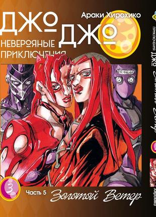 Манга bee's print(рос.мовою) джо джо частина 5 золотий вітер jojo part 5 golden wind том 03 bp gw 03(ps)