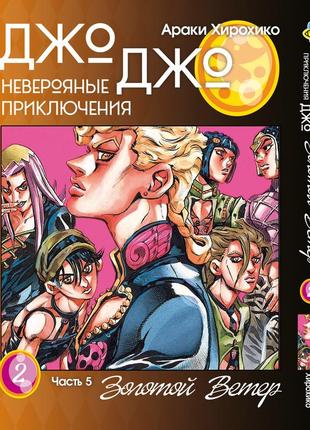 Манга bee's print(рос.мовою) джо джо частина 5 золотий вітер jojo part 5 golden wind том 02 bp gw 02(ps)
