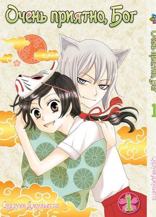 Манга bee's print(рос.мовою) дуже приємно, бог kamisama hajimemashita том 01 bp kh 01(ps)