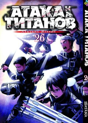 Манга bee's print(рус.язык) атака титанов attack on titan том 26 bp at 26(ps)