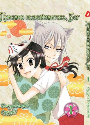 Манга yohoho print очень приятно, бог kamisama hajimemashita том 01 на украинском языке yp kh 01(ps)