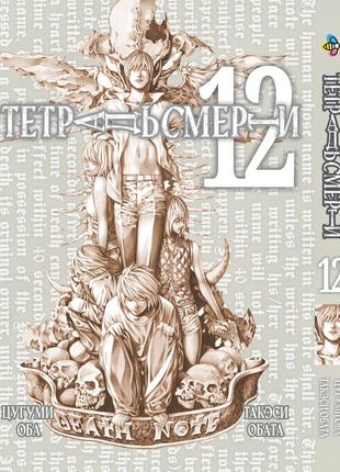 Манга bee's print(рус.язык) тетрадь смерти death note том 12 bp dn 12(ps)
