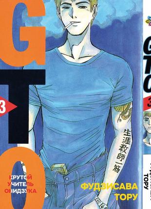 Манга bee's print(рос.мовою) крутий вчитель онідзука gto том 03 bp gto 03(ps)
