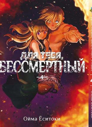 Манга bee's print(рус.язык) для тебя, бессмертный to your eternity том 04 bp tye 04(ps)
