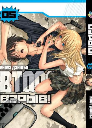 Манга bee's print(рус.язык) btooom! взрыв! том 03 04 05 bp bto 05(ps)