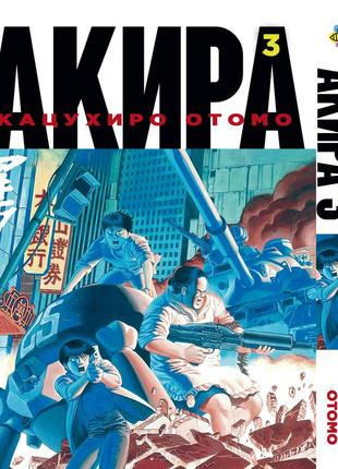 Манга bee's print(рус.язык) акира akira том 03 bp akr 03(ps)