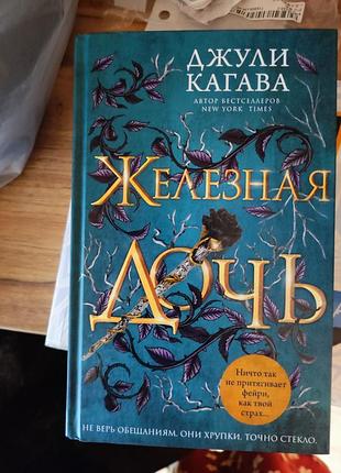 Книга джули кагава железная дочь, фэнтези, фантастика