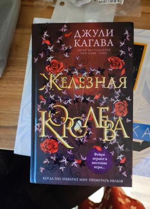 Книга джули кагава железная королева, фэнтези, фантастика